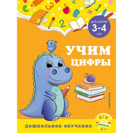 Learn numbers: for children 3-4 years old. Gorokhova A.M., Lipina S.V.