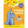 Learn numbers: for children 3-4 years old. Gorokhova A.M., Lipina S.V.