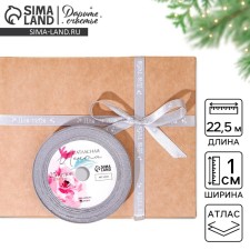 A satin tape, gift packaging, “for you”, gray, 1 cm x 22.5 m