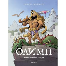 Olympus. Myths of Ancient Greece. Yurt Sophie