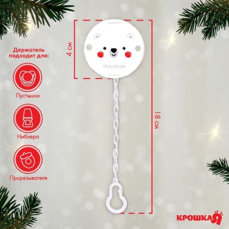 Holder for the nipple - dummy "Bear", New Year, on the chain, white color, gift packaging, crumb I-1