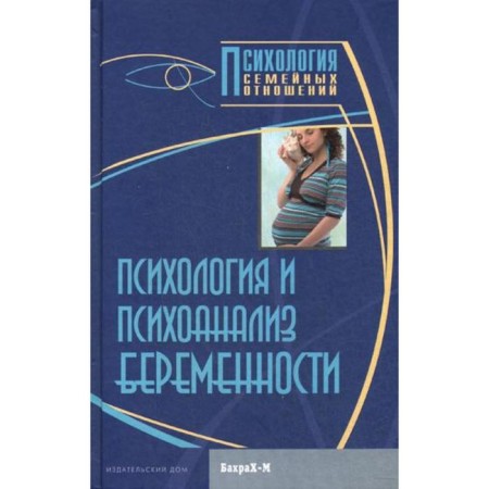 Psychology and psychoanalysis of pregnancy. Reader