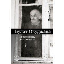 Bulat Okudzhava. Just know, and live with it