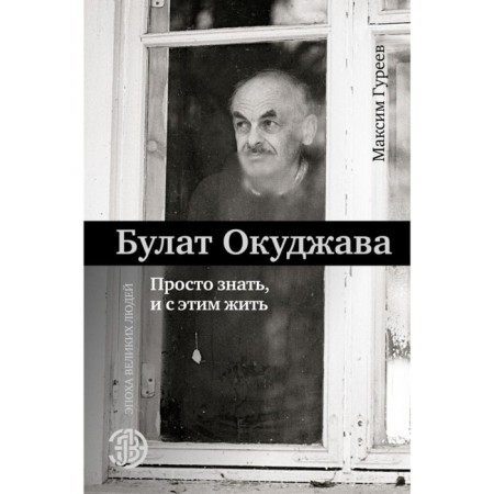 Bulat Okudzhava. Just know, and live with it