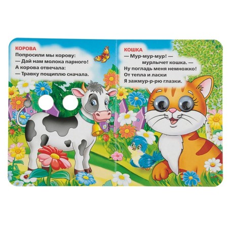 Book with the eyes "Poems about animals." Druzhinina M.-1
