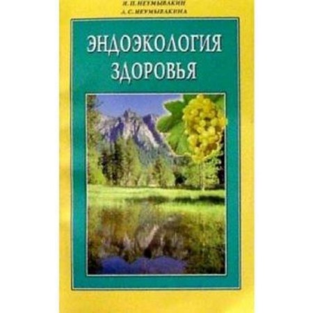 Endoecology of health. Neumyvakin I., Neumyvakina L.