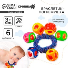 Погремушка - браслет «На ручку №4», 6 бубенчиков, цвет МИКС