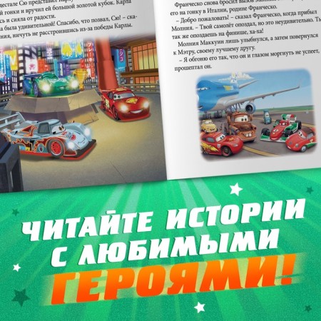 A book with stories “We read before going to bed. Cars ", 3 stories, 36 p., 19 × 19 cm, Disney-3