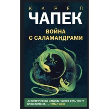 War with Salamander. Chapek K.