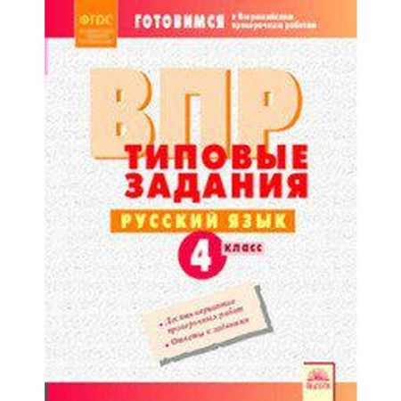 GEF. Russian language. Typical assignments 4th grade, Borisova L.V.
