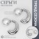 Earrings with pearls "exclus" half -rings, color silver