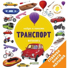GKM. Find and show. Photo books. Transport