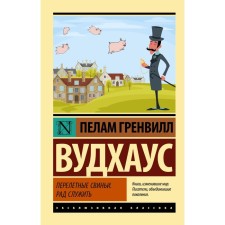 Перелетные свиньи. Рад служить. Вудхаус П.Г.