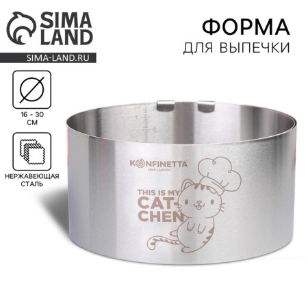 The uniform for baking muffins and cakes with Konfinetta size adjustment, 16-30 cm