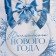 Laminated vertical "Snow History", ML 21 x 25 x 8 cm, New Year
