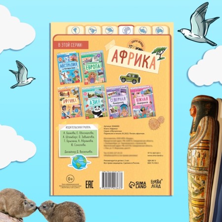 Encyclopedia Children's "Africa", 16 p., 5+-4
