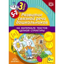 The development of coherent speech of preschoolers on the material of the texts of the chain structure. Issue 3 (5-7 years). Komissarova S.A.