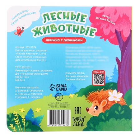Cardboard book with windows "Forest animals", 12 p.-6