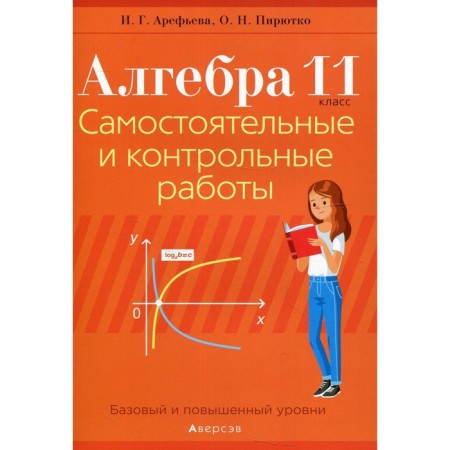 Grade 11. Algebra. Independent and control work. Arefieva I.G.