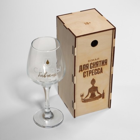 A glass for wine in gift packaging "To relieve stress", 350 ml-4
