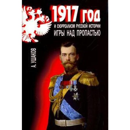 1917 and surrealism of Russian history. Games over the abyss