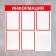 Information stand “Information” 6 pockets (5 flat A4, 1 volumetric A4), red color