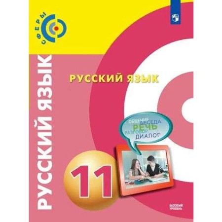 Textbook. GEF. Russian language. Basic level/2021 11 cl. Cherdakov D.N.