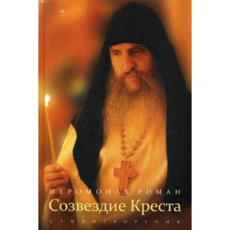 Constellation of the Cross: Poems. 3rd edition, corrected. Hieromonk Roman (Matyushin-Pravdin)