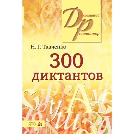 300 dictations in the Russian language. Tkachenko N. G.-1