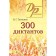 300 dictations in the Russian language. Tkachenko N. G.