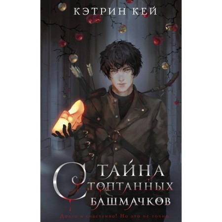 Тайна стоптанных башмачков. М