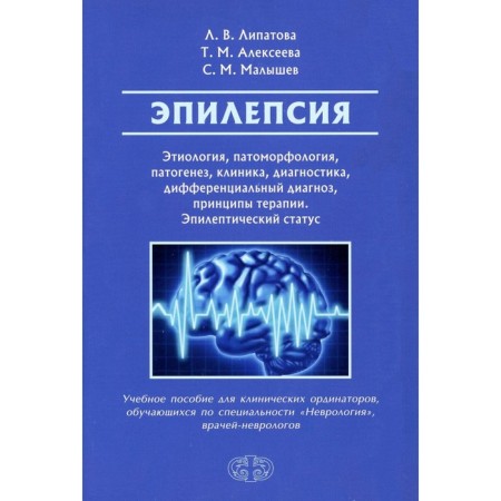 Epilepsy. Etiology, pathomorphology, pathogenesis, clinic, diagnosis, differential diagnosis. Tutorial. Lipatova L.V., Alekseeva T.M., Malyshev S.M.