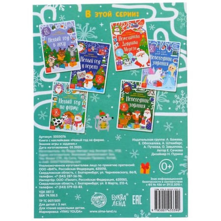 A book with stickers "New Year on the farm. Winter games and tasks ”, 12 p.-3