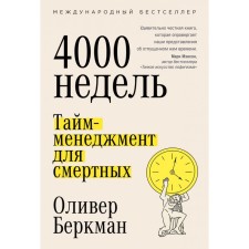 Four thousand weeks. Time management for mortals. Berkman O.