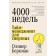 Four thousand weeks. Time management for mortals. Berkman O.