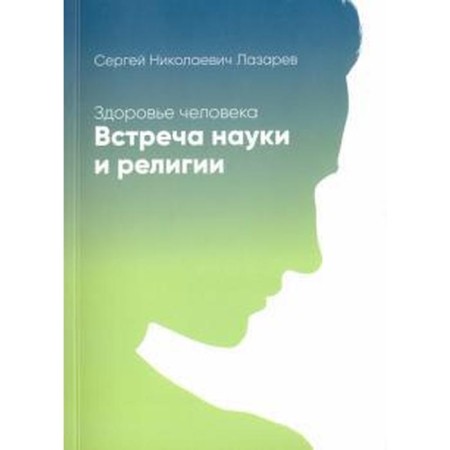 Human health. Meeting of science and religion. Lazarev S.
