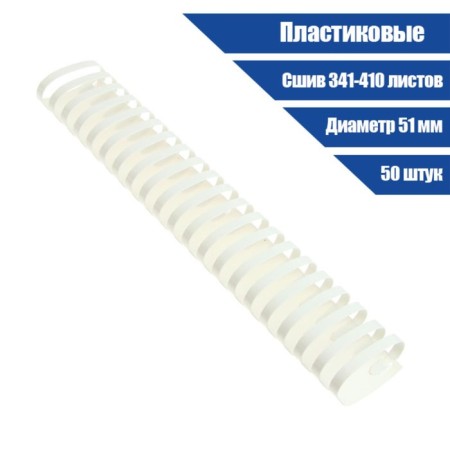 Plastic binding springs, d = 51mm, 50 pieces, sew 341-410 sheets, white gelos-1