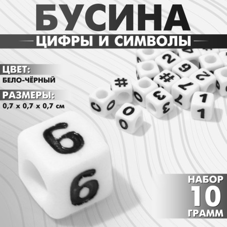 Acrylic bead "numbers and symbols" mix, cube 7 × 7 mm, set 10 g, white-black color
