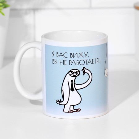Sublimation mug "I see you, you do not work", 320 ml, with application-1
