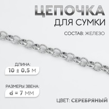A chain for a bag, iron, d = 7 mm, 10 ± 0.5 m, silver color