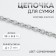A chain for a bag, iron, d = 7 mm, 10 ± 0.5 m, silver color