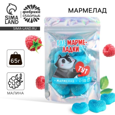 Marmalade hearts "Where is Marmalade", 65 g.