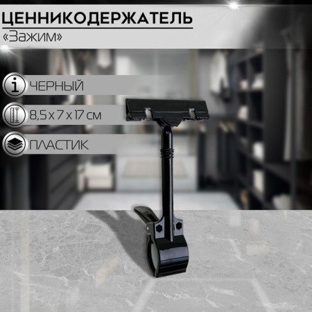 Ценникодержатель с зажимом d=3 cм, 8,5×7×17 см, цвет чёрный