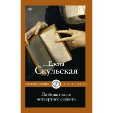 Любовь после четвёртого сюжета. Скульская Е.