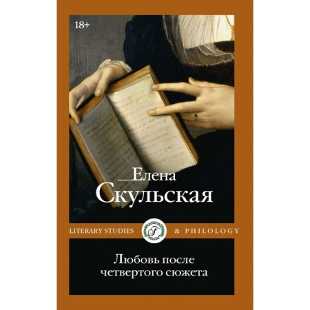 Love after the fourth plot. Skulskaya E.