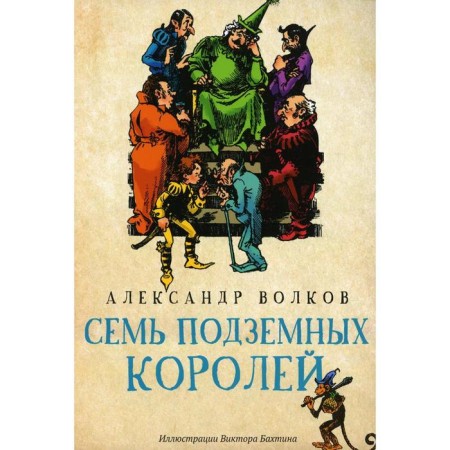 Seven underground kings. Volkov A.M.