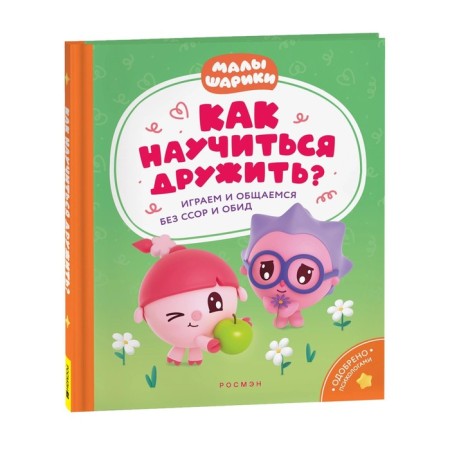 How to learn to be friends? We play and communicate without quarrels and insults? "Kids"