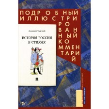The history of Russia in verses. A detailed illustrated comment. Tolstoy A.K.
