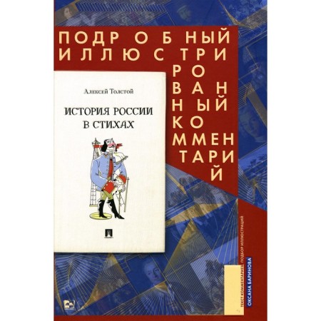 The history of Russia in verses. A detailed illustrated comment. Tolstoy A.K.