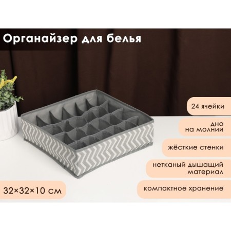 Organsiser for storing linen "Simetro", 24 cells, 32 × 32 × 10 cm, color gray color
